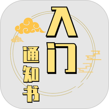 修个球仙 V1.0() 安卓版