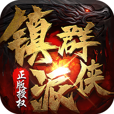 镇派群侠 V1.0.0 安卓版