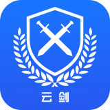 云剑卫士 V2.0.0 安卓版