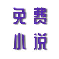 安果免费小说 V1.0.2 安卓版