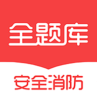 安全消防工程师全题库 V1.1.1 安卓版