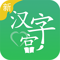 新汉字宫 V2.2.6 安卓版