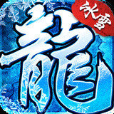 冰雪复古传奇 V1.0.1 安卓版