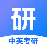 中英考研 V1.0.0 安卓版