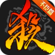 三国杀不臣篇 V3.9.6 安卓版