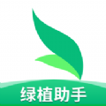 绿植助手 V1.0.0 安卓版