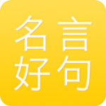 名言好句集 V1.2.0 安卓版