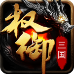 权御三国 V1.18.07 安卓版