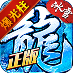 单职业传奇爆光柱 V1.3.139 安卓版