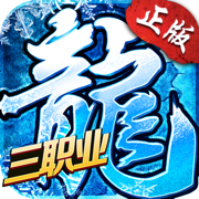 冰雪三职业 V1.39.139 安卓版