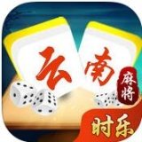 云南时乐麻将 V2.0 安卓版