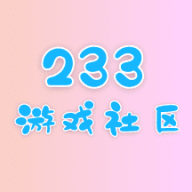 233社区软件