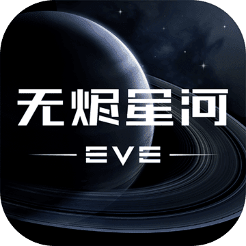 EVE星战前夜手游国际服