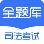 司法考试全题库 V1.1.2 安卓版