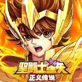 圣斗士星矢正义传说兑换码永久有效 V1.0.0 安卓版