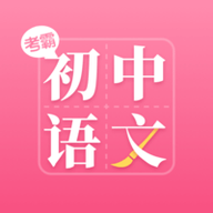 初中语文大师 V1.0.5 安卓版