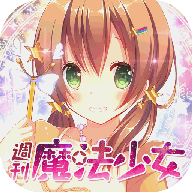 周刊魔法少女 V1.0 安卓版