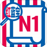 N1红蓝宝题库 V2.83.11 安卓版