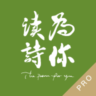 为你读诗Pro VPro1.4.2 安卓版