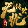 无忧传世 V3.5.0.21 安卓版