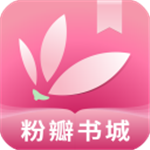 粉瓣书城 V2.3.4 安卓版