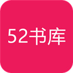 52书库 V2.09 安卓版