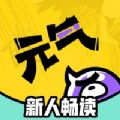 元气阅读漫画 V1.0 安卓版