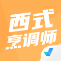 西式烹调师考试聚题库 V1.0.2 安卓版