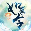 如来令 V1.0 安卓版