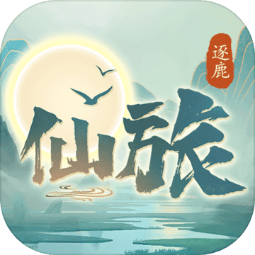 逐鹿仙旅 V1.0 安卓版