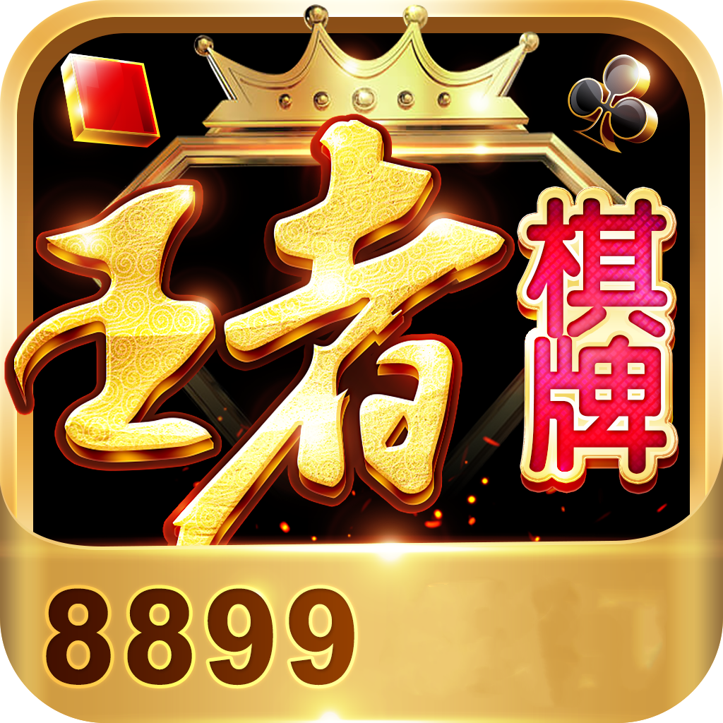 王者棋牌8899 V1.0 安卓版