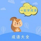 墨墨成语故事 V1.0 安卓版