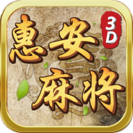 惠安3D麻将 V1.0 安卓版