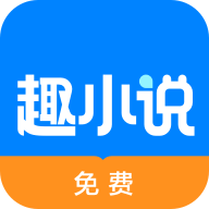 免费趣小说 V6.2.0 安卓版