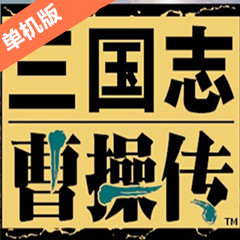 三国曹操传 V1.01 安卓版