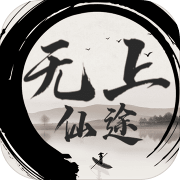 无上仙途 V1.1.2() 安卓版