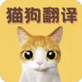 猫语翻译宝 V1.1.6 安卓版