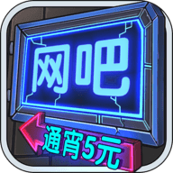 深夜网吧红包版 V1.3.2 安卓版