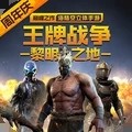 王牌战争文明重启官网版 V7.1 安卓版