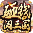 砸钱闯三国下载 V1.0 安卓版