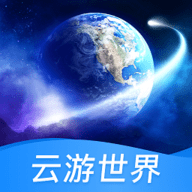 云游世界街景地图 V1.0 安卓版