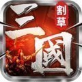 割草真三国下载 V1.0 安卓版