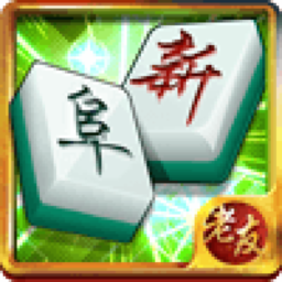 老友阜新麻将 V2.0.12 安卓版