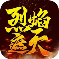 烈焰遮天 V1.0.0 安卓版