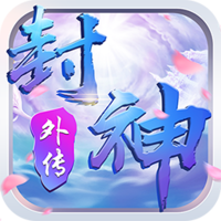 真封神外传（仙穹） V1.0.1 安卓版