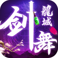 剑舞龙城（无双） V1.0.0 安卓版