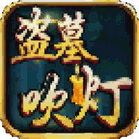 盗墓吹灯 V1.4 安卓版