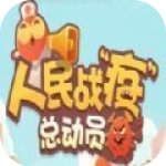 人民战疫总动员红包版 V1.0 安卓版