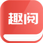 趣阅小说 V4.7.5 安卓版