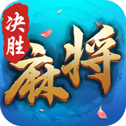 决胜麻将 V1.5 安卓版